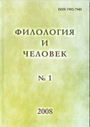 "Филология и человек"