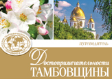 Изображение В регионе презентовали путеводитель «Достопримечательности Тамбовщины»