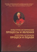 "Культурно-исторические процессы и явления"