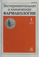 «Экспериментальная и клиническая фармакология»