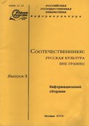 Соотечественники: русская культура вне границ