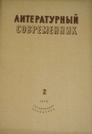 «Литературный современник»
