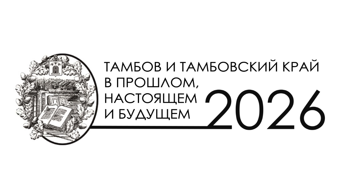 Тамбов и Тамбовский край в прошлом, настоящем и будущем 2026