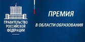 Изображение Конкурс работ, представляемых на соискание премий Правительства Российской Федерации 2021года в области образования