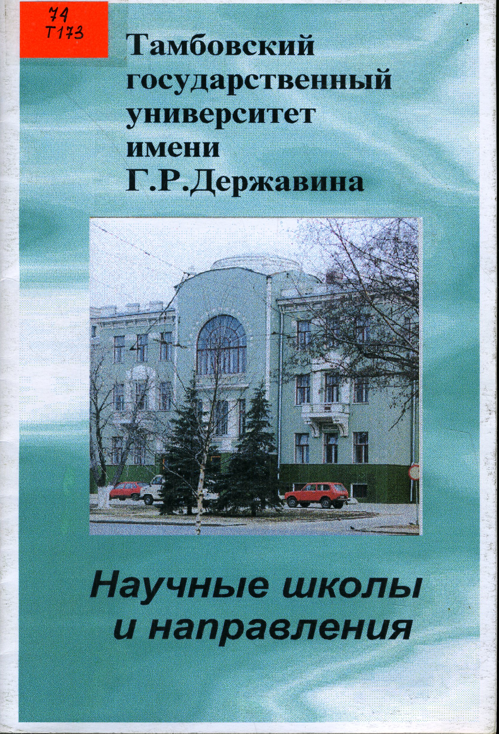 74 Т173