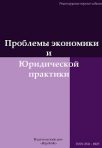 «Проблемы экономики и юридической практики»