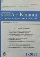 «США – Канада: экономика, политика, культура»