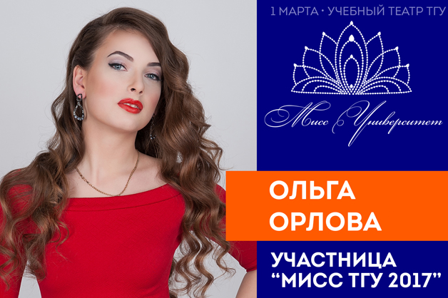 Изображение новости: В первый день весны в ТГУ назовут имя главной красавицы Университета