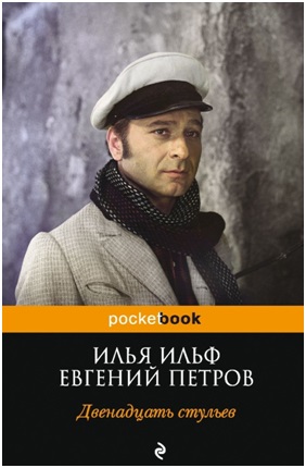 И. Ильф, Е. Петров. «Двенадцать стульев», 1928 г.