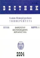 «Вестник Санкт-Петербургского университета. Серия 9. Филология. Востоковедение. Журналистика»