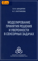 Моделирование принятия решения и уверенности в сенсорных задачах