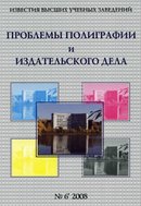 "Известия высших учебных заведений. Проблемы полиграфии и издательского дела"