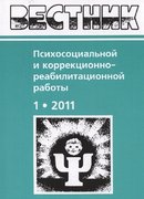 "Вестник психосоциальной и коррекционно-реабилитационной работы"