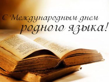 21 февраля – Международный день родного языка