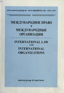 «Международное право и международные организации»