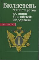 «Бюллетень Министерства юстиции Российской Федерации»