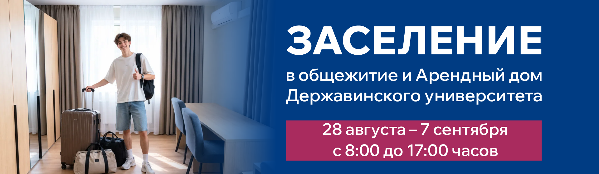 Заселение в общежитие