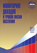 «Мониторинг доходов и уровня жизни населения»