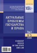 «Актуальные проблемы государства и права»