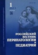 «Российский вестник перинатологии и педиатрии»