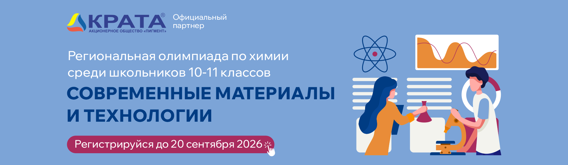 Региональная олимпиада по химии среди школьников «Современные материалы и технологии»
