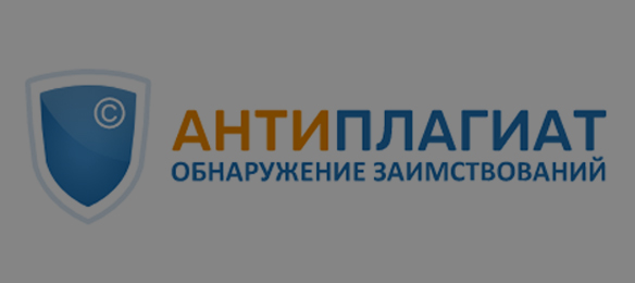 АНТИПЛАГИАТ