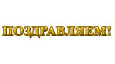 Изображение Поздравляем Звереву Екатерину Анатольевну!