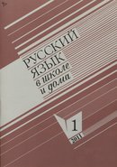 "Русский язык в школе"