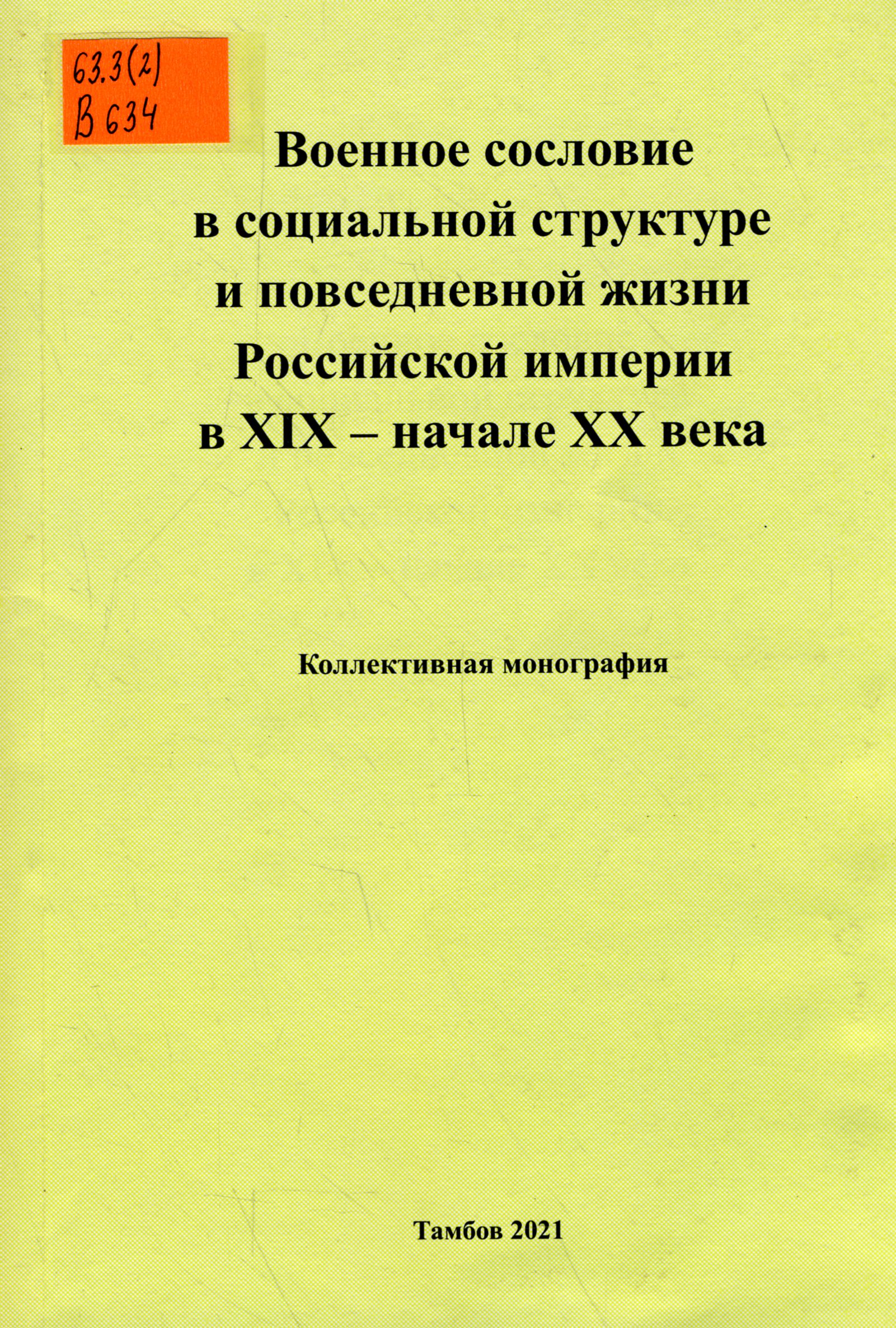 63.3(2) В634