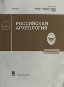 "Российская археология"