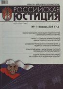 «Российская юстиция»