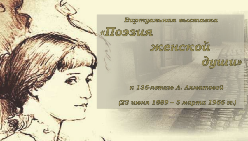 Виртуальная выставка к 135-летию Анны Ахматовой Виртуальная выставка к 135-летию Анны Ахматовой
