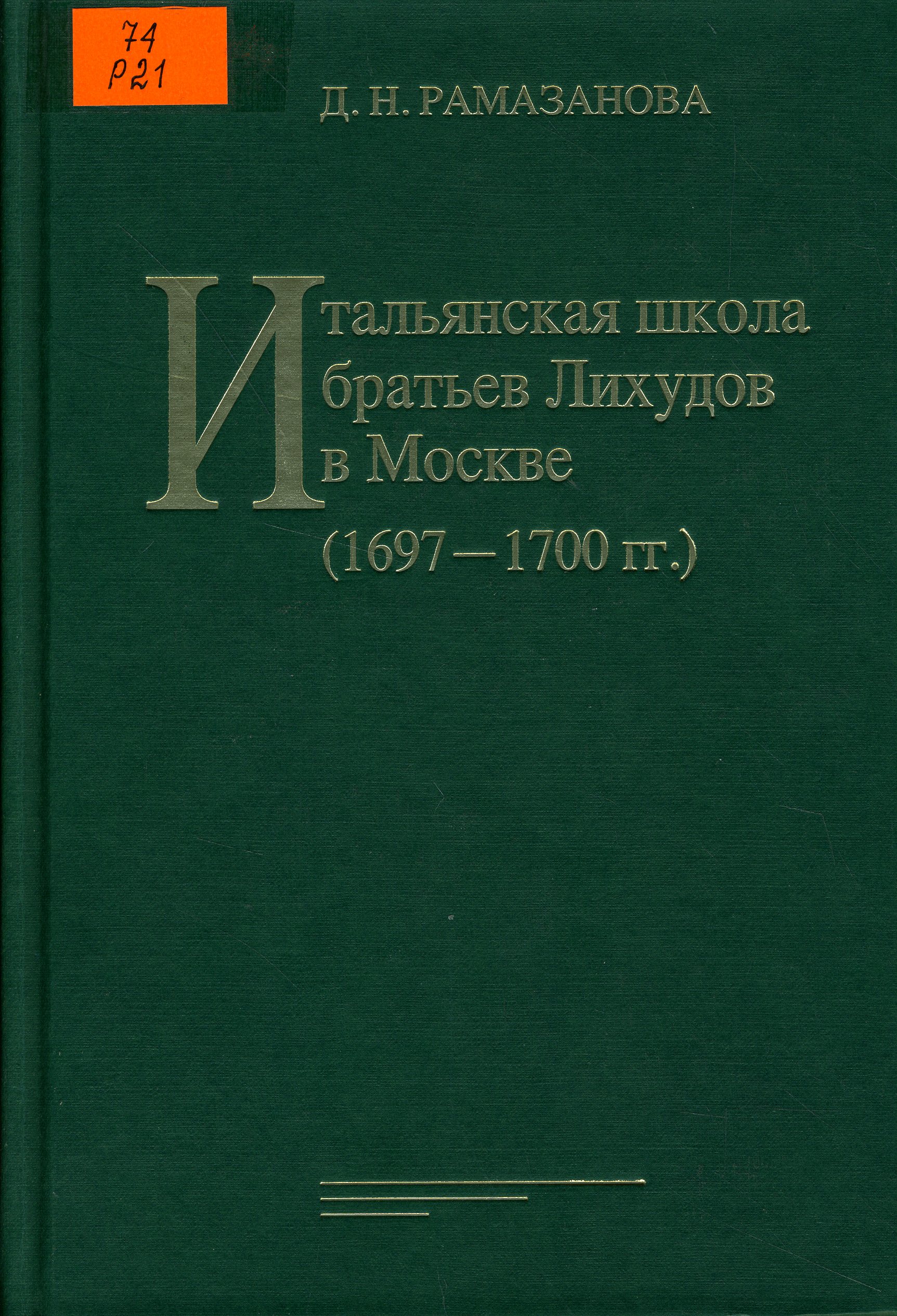 74 Р21