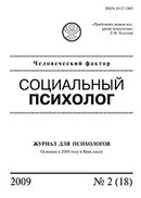 «Человеческий фактор: Социальный психолог»