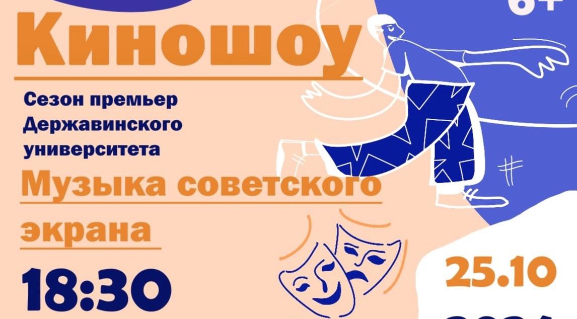 Первая премьера - КИНОШОУ "Музыка советского экрана"состоится 25 октября в 18.30 на сцене Учебного театра