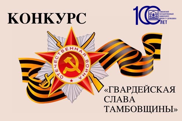 Изображение новости: ТГУ имени Г.Р. Державина для школьников проводит конкурс «Гвардейская слава Тамбовщины»