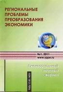 "Региональные проблемы преобразования экономики"