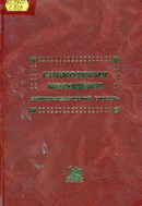60.5я20 С693