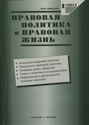 "Правовая политика и правовая жизнь"