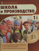 «Школа и производство»