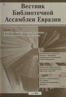 «Вестник Библиотечной Ассамблеи Евразии»