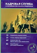 "Кадровая служба и управление персоналом предприятия"