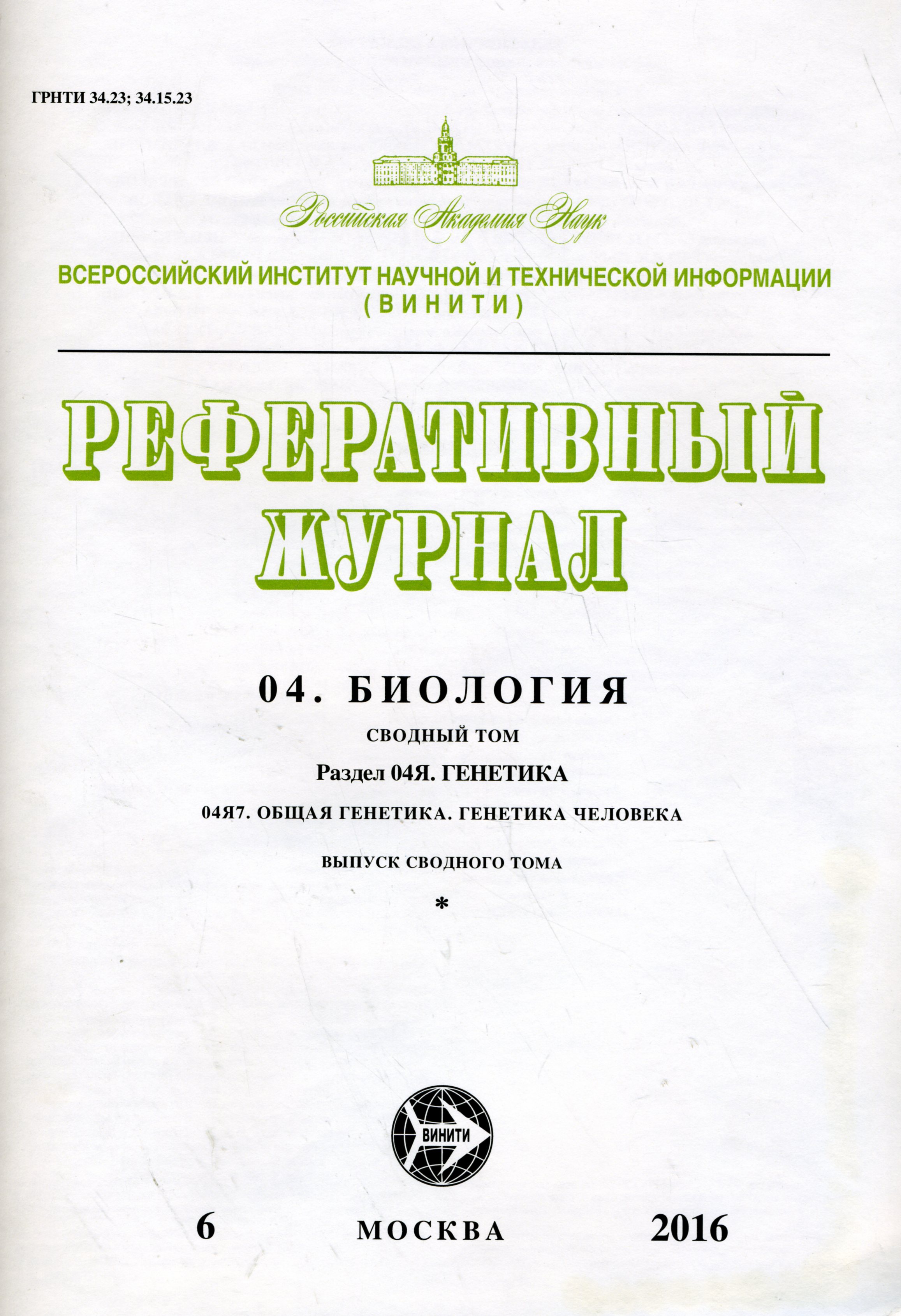 Реферативный журнал. 04. Биология 04Я. Генетика 04Я5. Генетика человека