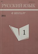 «Русский язык в школе»