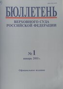 «Бюллетень Верховного Суда Российской Федерации»