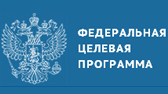 Изображение Конкурсы рамках реализации ФЦП «Исследования и разработки по приоритетным направлениям развития научно-технологического комплекса России»