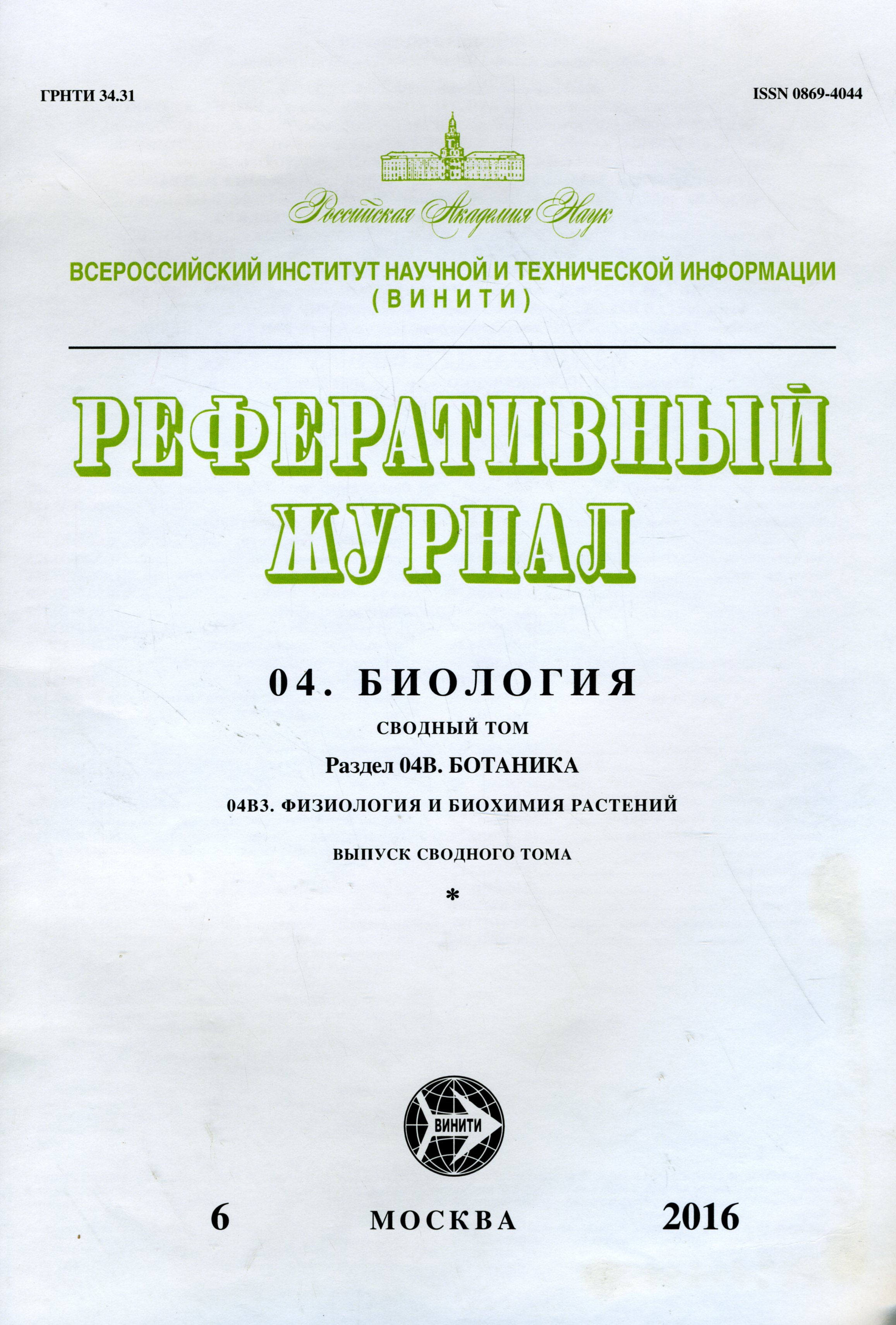 Реферативный журнал. 04. Биология 04В. Ботаника 04В3. Физиология и биохимия растений