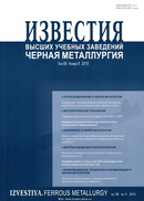 "Известия высших учебных заведений. Чёрная металлургия"