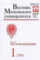 «Вестник Московского университета. Серия 13. Востоковедение»