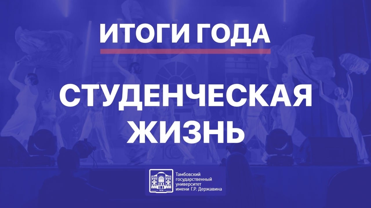 Изображение новости: Итоги 2024 года в Державинском: студенческая жизнь
